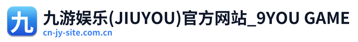 九游娱乐(JIUYOU)官方网站_9YOU GAME